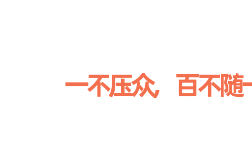 一不压众,百不随一
