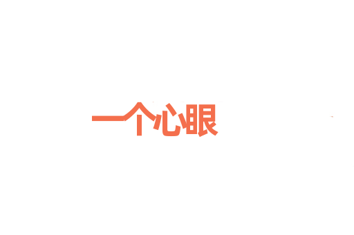 一个心眼