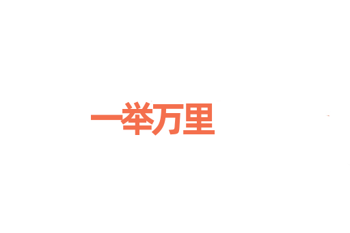 一举万里