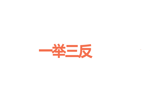 一举三反