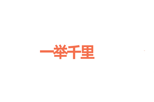一举千里