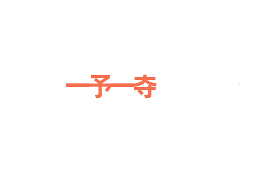 一予一夺