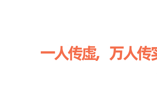 一人传虚,万人传实