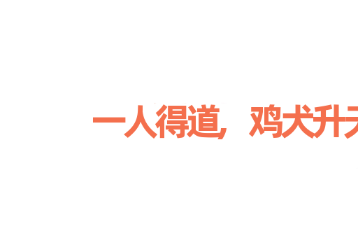 一人得道,鸡犬升天