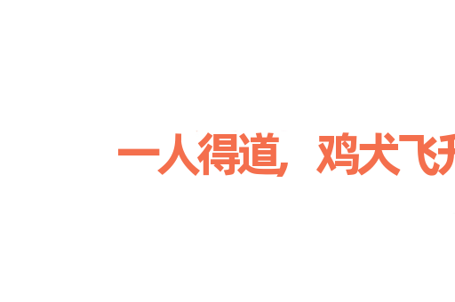 一人得道,鸡犬飞升