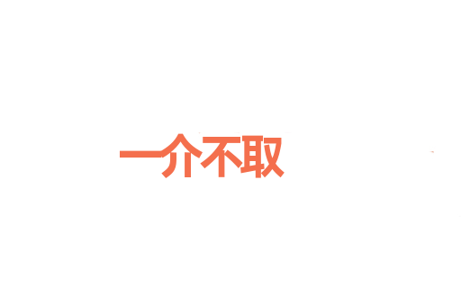 一介不取