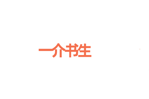 一介书生