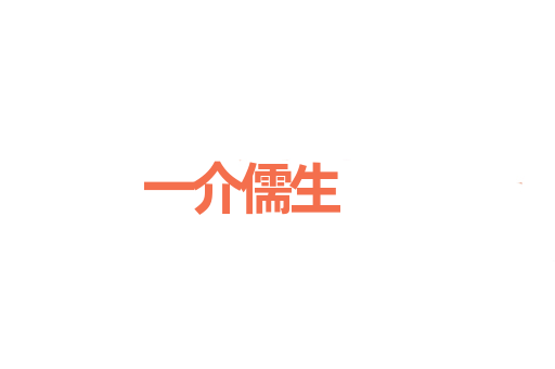 一介儒生