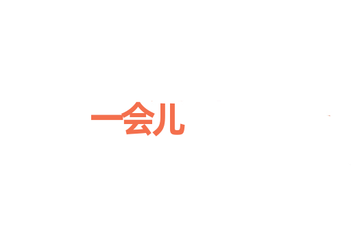 一会儿