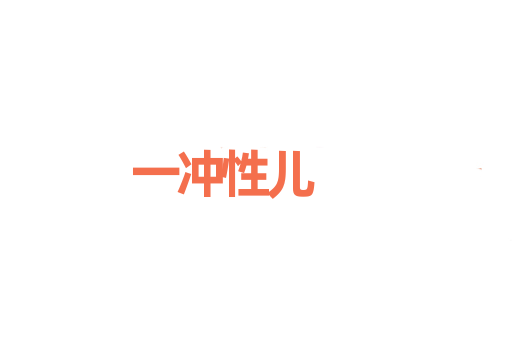 一冲性儿