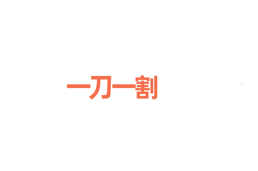 一刀一割