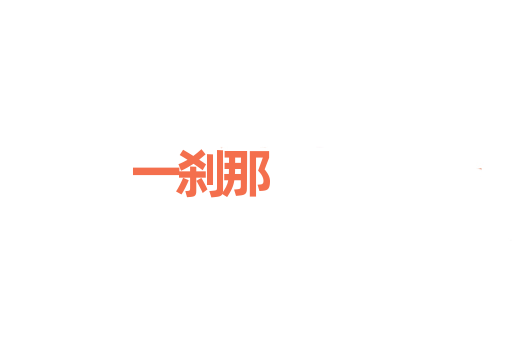 一刹那