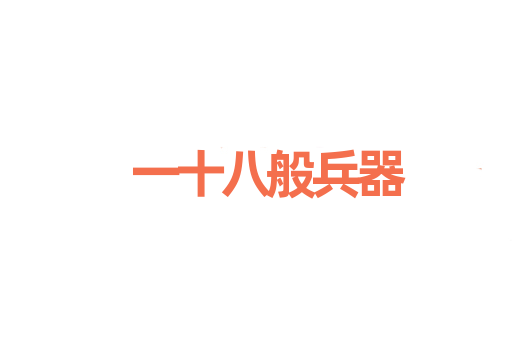 一十八般兵器