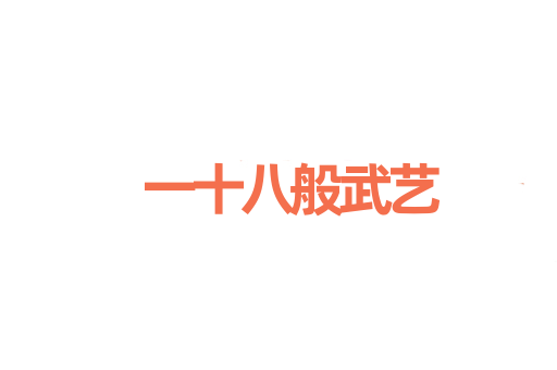 一十八般武艺