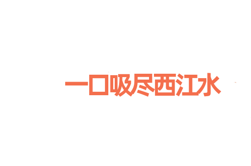 一口吸尽西江水