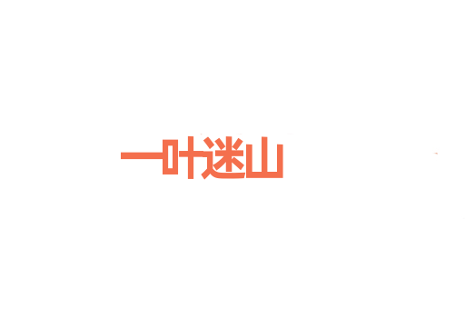 一叶迷山
