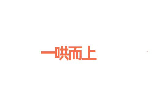 一哄而上