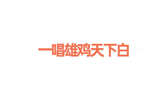 一唱雄鸡天下白