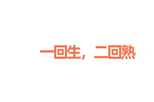 一回生，二回熟