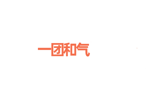 一团和气