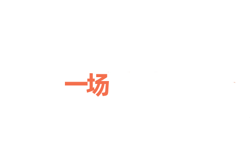 一场