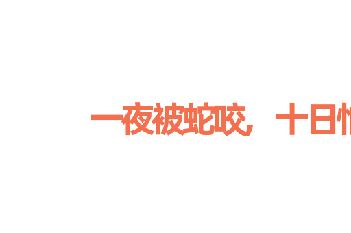 一夜被蛇咬,十日怕麻绳