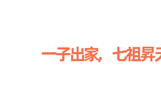 一子出家,七祖昇天