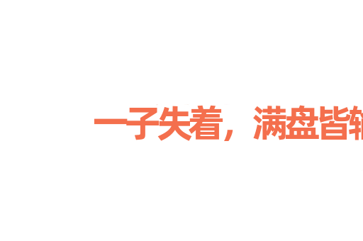 一子失着，满盘皆输