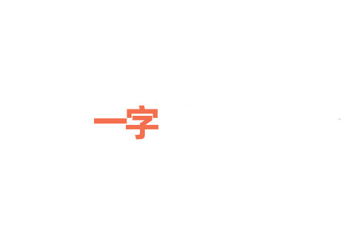 一字
