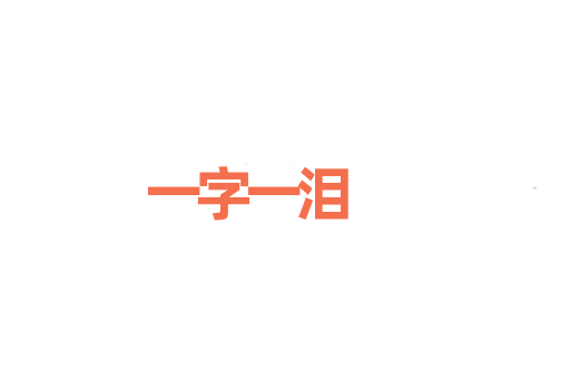 一字一泪