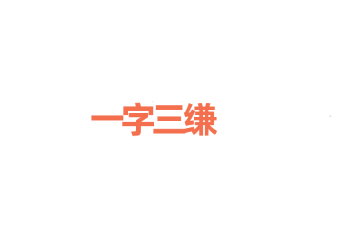 一字三缣