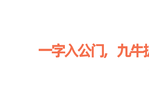 一字入公门,九牛拔不出
