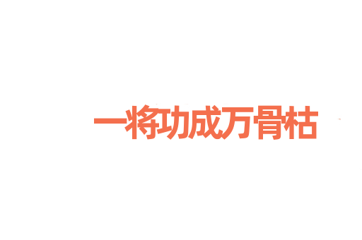 一将功成万骨枯