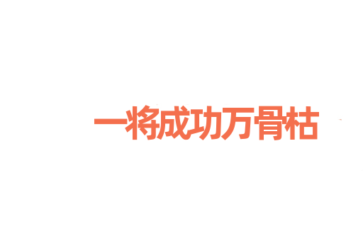 一将成功万骨枯