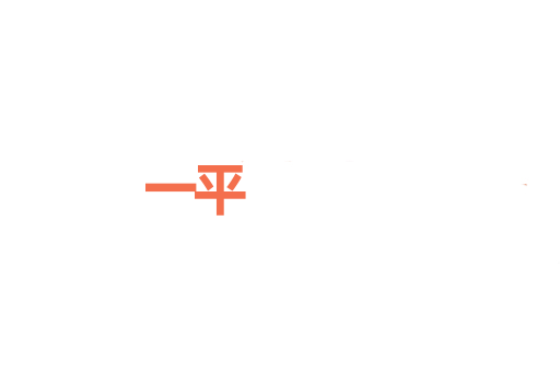 一平