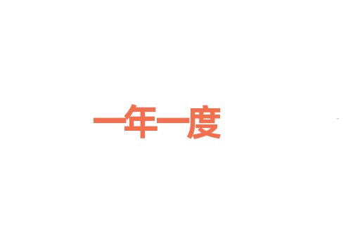 一年一度