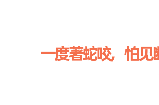 一度著蛇咬,怕见断井索