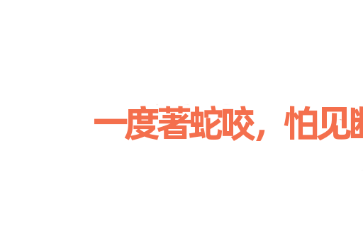 一度著蛇咬，怕见断井索