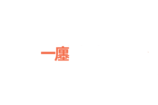 一廛
