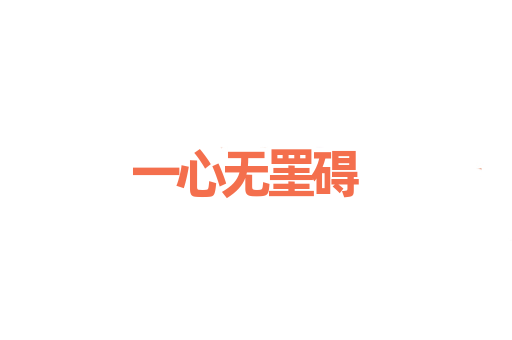一心无罣碍