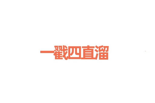 一戳四直溜