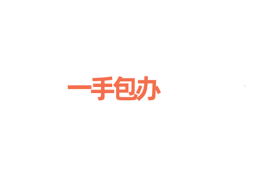 一手包办