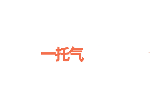 一托气