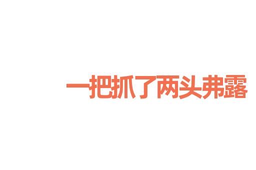 一把抓了两头弗露