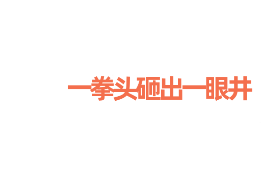 一拳头砸出一眼井