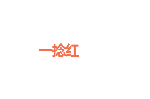 一捻红