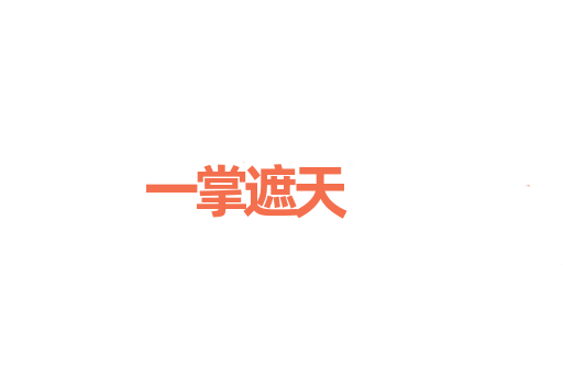 一掌遮天