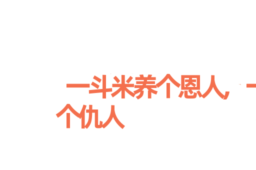 一斗米养个恩人,一石米养个仇人