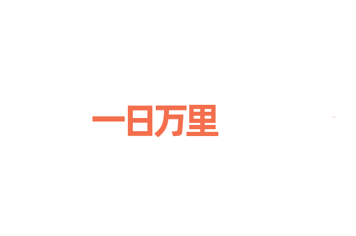 一日万里