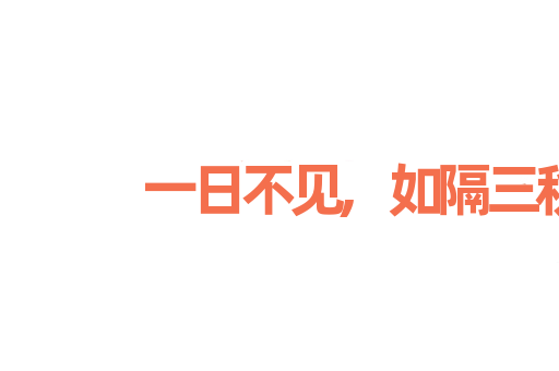 一日不见,如隔三秋